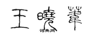 陈声远王晓苇篆书个性签名怎么写