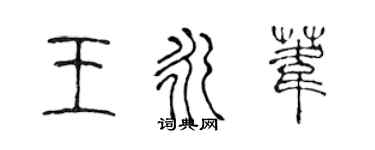 陈声远王永苇篆书个性签名怎么写