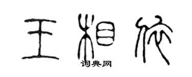 陈声远王相依篆书个性签名怎么写