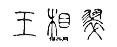 陈声远王相翠篆书个性签名怎么写