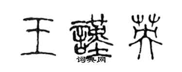 陈声远王谨英篆书个性签名怎么写