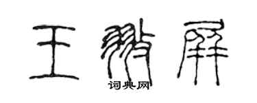 陈声远王翅屏篆书个性签名怎么写