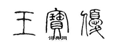 陈声远王宝优篆书个性签名怎么写