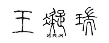 陈声远王凝瑞篆书个性签名怎么写