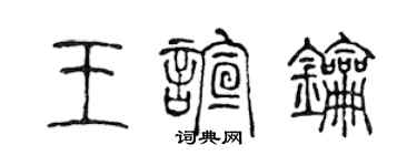 陈声远王喧钥篆书个性签名怎么写