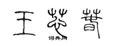 陈声远王芯春篆书个性签名怎么写