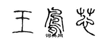 陈声远王凤芯篆书个性签名怎么写