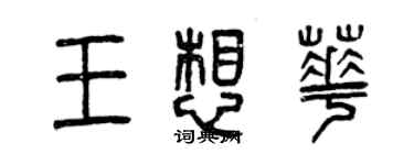 曾庆福王想华篆书个性签名怎么写