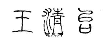 陈声远王清台篆书个性签名怎么写
