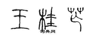 陈声远王桂芒篆书个性签名怎么写