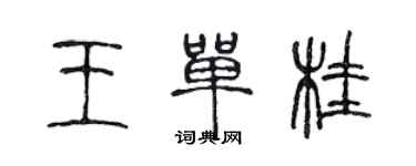 陈声远王单桂篆书个性签名怎么写
