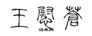 陈声远王慰苍篆书个性签名怎么写