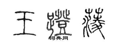 陈声远王蹬菱篆书个性签名怎么写