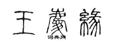 陈声远王庆缘篆书个性签名怎么写