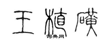 陈声远王植磺篆书个性签名怎么写