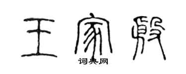 陈声远王家殷篆书个性签名怎么写