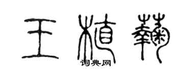 陈声远王植菊篆书个性签名怎么写