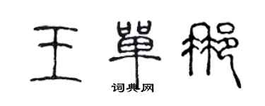 陈声远王单那篆书个性签名怎么写