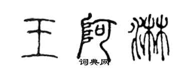 陈声远王阿淋篆书个性签名怎么写