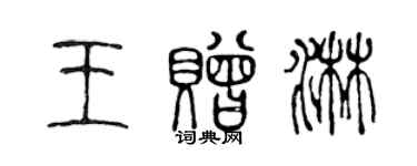 陈声远王赠淋篆书个性签名怎么写