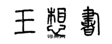 曾庆福王想书篆书个性签名怎么写