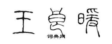 陈声远王良暖篆书个性签名怎么写