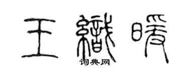 陈声远王织暖篆书个性签名怎么写