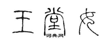 陈声远王堂女篆书个性签名怎么写