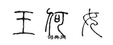 陈声远王何女篆书个性签名怎么写