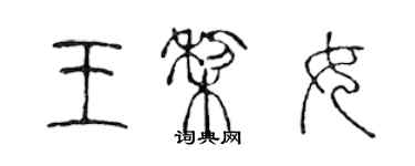 陈声远王梨女篆书个性签名怎么写