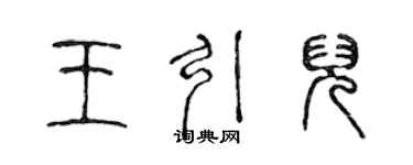 陈声远王引儿篆书个性签名怎么写