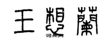 曾庆福王想兰篆书个性签名怎么写