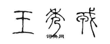 陈声远王秀戎篆书个性签名怎么写