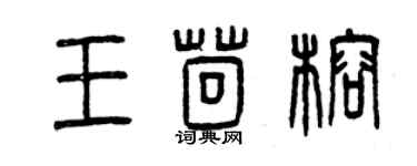 曾庆福王茴榕篆书个性签名怎么写