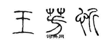 陈声远王芳忻篆书个性签名怎么写