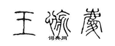 陈声远王愉庆篆书个性签名怎么写