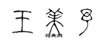 陈声远王美予篆书个性签名怎么写