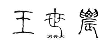 陈声远王世农篆书个性签名怎么写