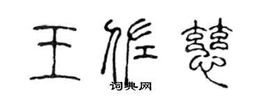 陈声远王佐慈篆书个性签名怎么写