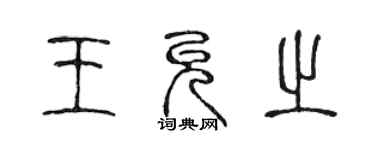 陈声远王允之篆书个性签名怎么写