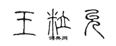 陈声远王粒允篆书个性签名怎么写