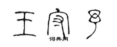 陈声远王守予篆书个性签名怎么写