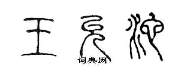 陈声远王允池篆书个性签名怎么写