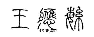 陈声远王应繁篆书个性签名怎么写