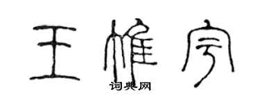 陈声远王惟宇篆书个性签名怎么写