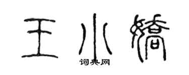 陈声远王小娇篆书个性签名怎么写
