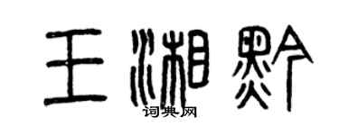 曾庆福王湘黔篆书个性签名怎么写