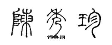 陈声远陈秀珍篆书个性签名怎么写