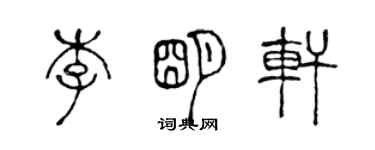 陈声远李明轩篆书个性签名怎么写