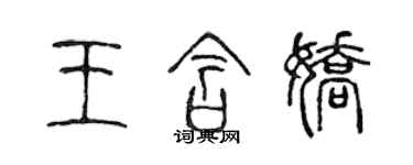陈声远王含娇篆书个性签名怎么写